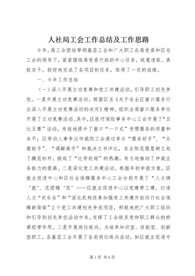 人社局工会工作总结及工作思路.docx