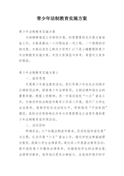 青少年法制教育实施方案_1.docx