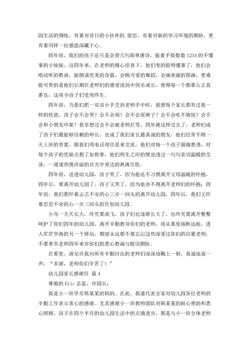 有关幼儿园家长感谢信四篇.docx