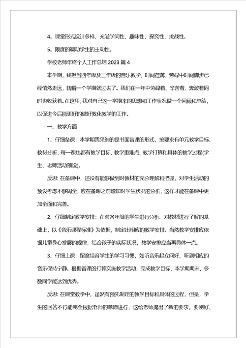 学校教师年终个人工作总结2023九篇