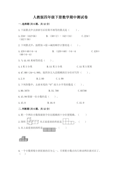 人教版四年级下册数学期中测试卷审定版.docx