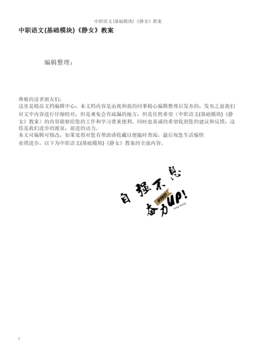 中职语文(基础模块)《静女》教案.docx