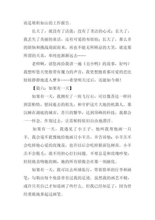 如果有一天作文600字.docx