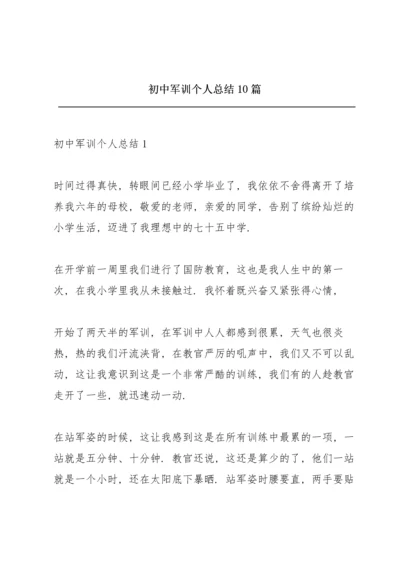 初中军训个人总结10篇.docx