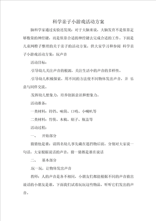 科学亲子小游戏活动方案