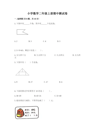 小学数学二年级上册期中测试卷【考点梳理】.docx