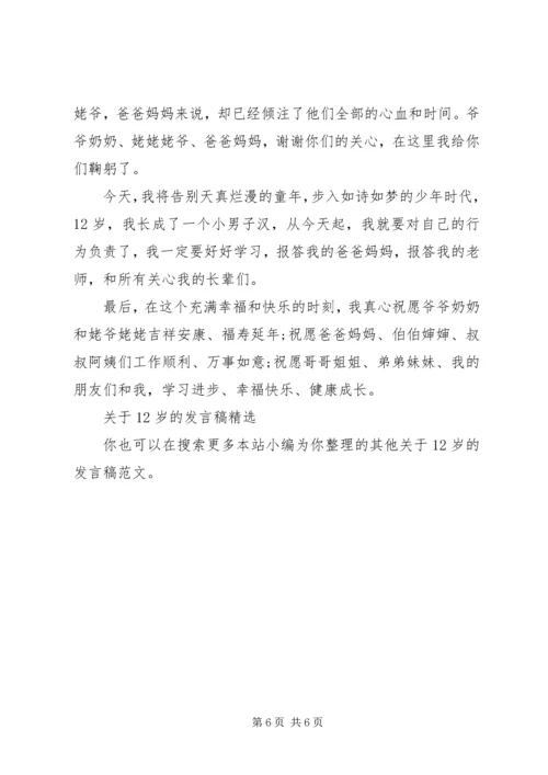 关于12岁的讲话稿.docx