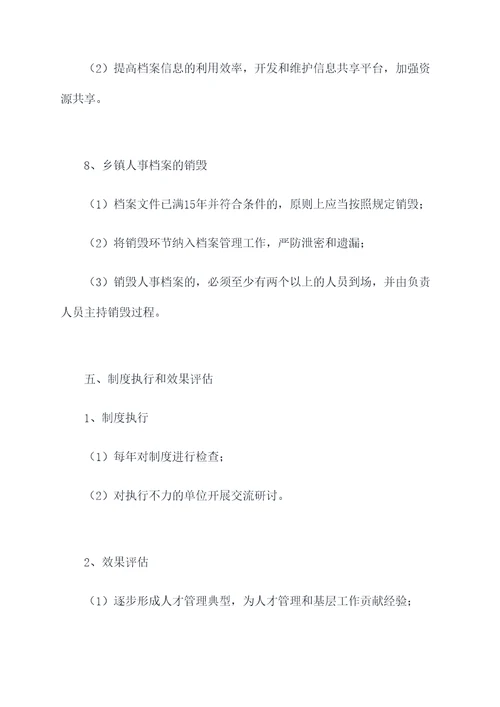 乡镇人事档案管理制度
