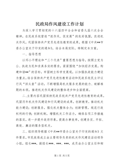 民政局作风建设工作计划.docx