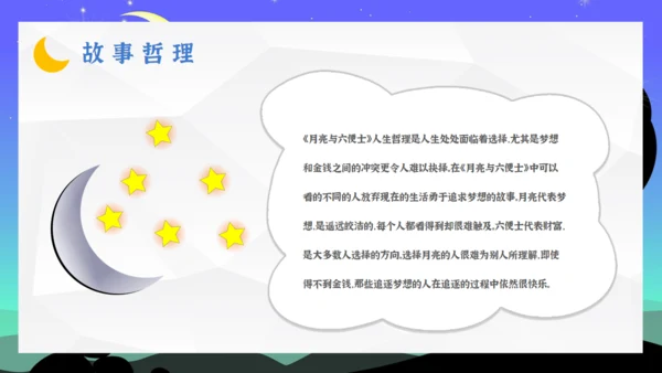 5分钟读懂《月亮与六便士》通用PPT模板