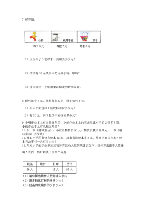 小学二年级上册数学应用题100道及答案（真题汇编）.docx
