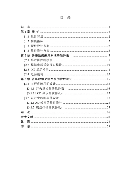 多路数据采集系统的设计