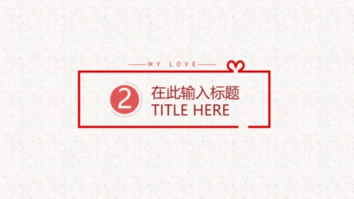 结婚情人节遇见爱情恋爱通用PPT