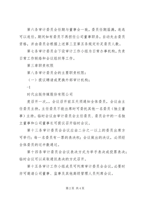 公司审计委员会工作细则(例) (4).docx