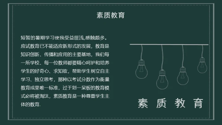 暑假教师培训心得教师公开课黑板通用PPT模板