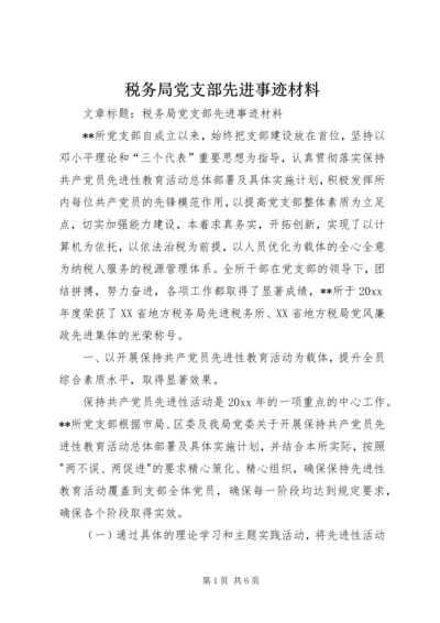 税务局党支部先进事迹材料.docx
