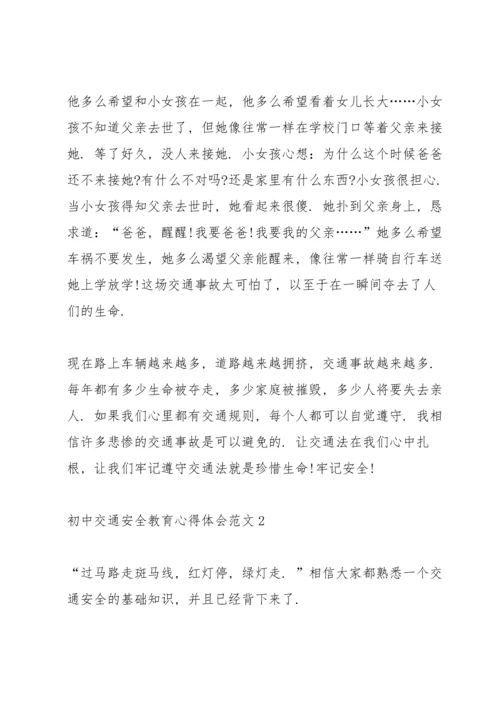 初中交通安全教育心得体会.docx