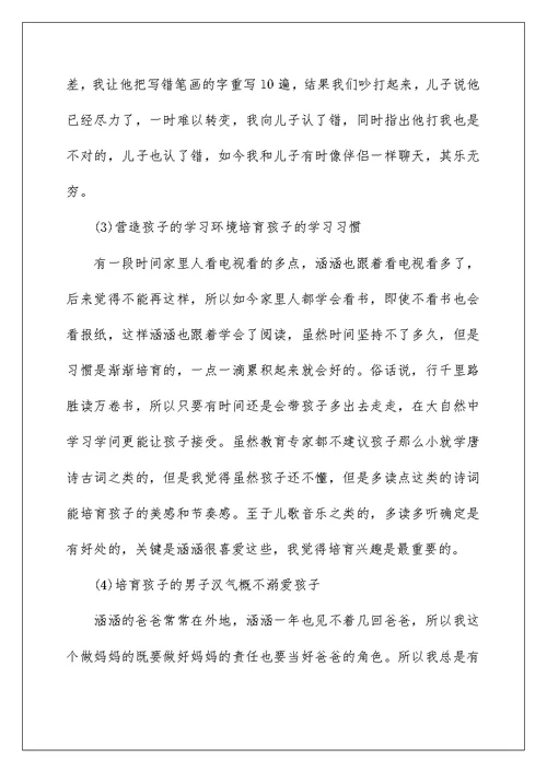 家长分享家庭教育的发言稿5篇