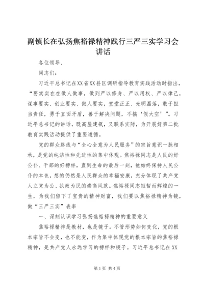 副镇长在弘扬焦裕禄精神践行三严三实学习会讲话.docx