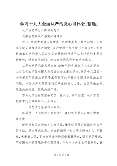 学习十九大全面从严治党心得体会[精选] (5).docx