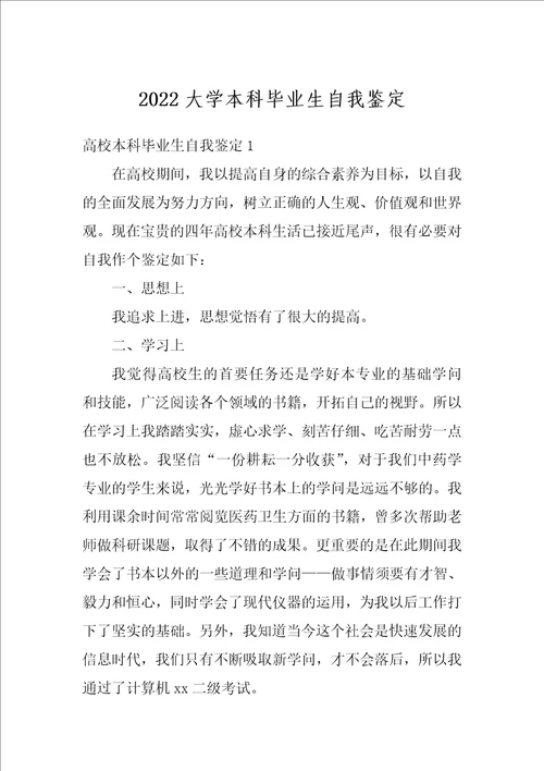 2022大学本科毕业生自我鉴定1