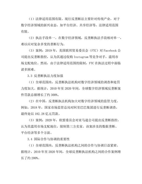 反垄断法在数字经济中的应用探讨