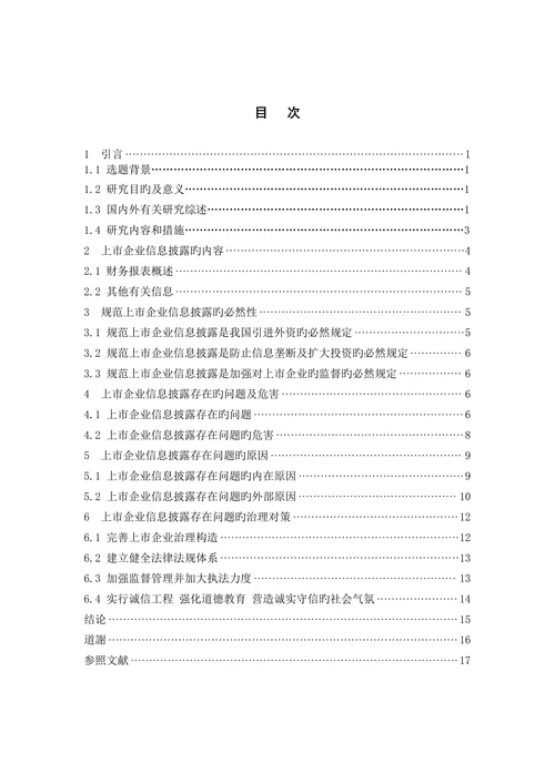 上市公司信息披露存在的问题及对策