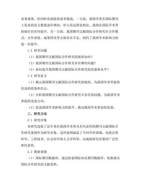 期刊文献的国际合作研究案例分析