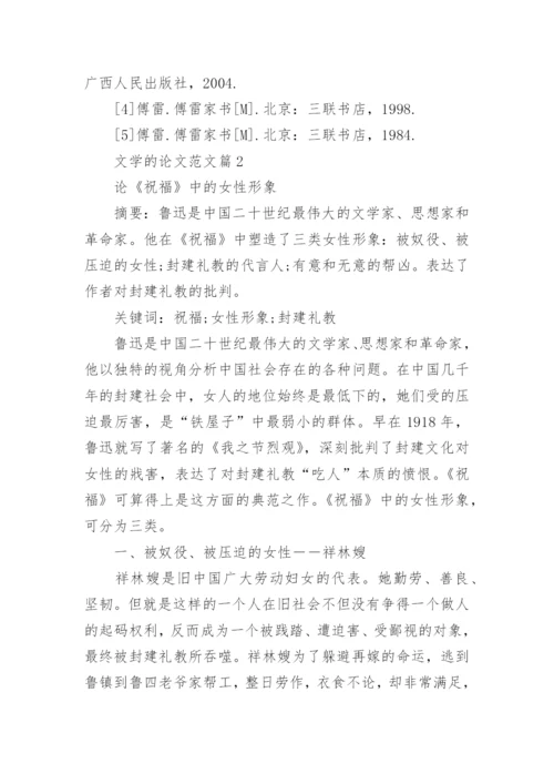关于文学的论文范文.docx