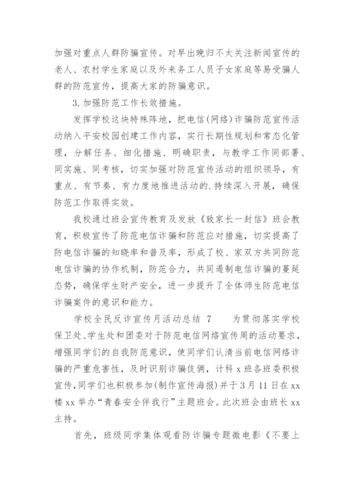 学校全民反诈宣传月活动总结.docx