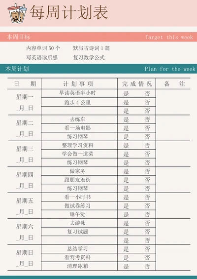 周学习计划表标准
