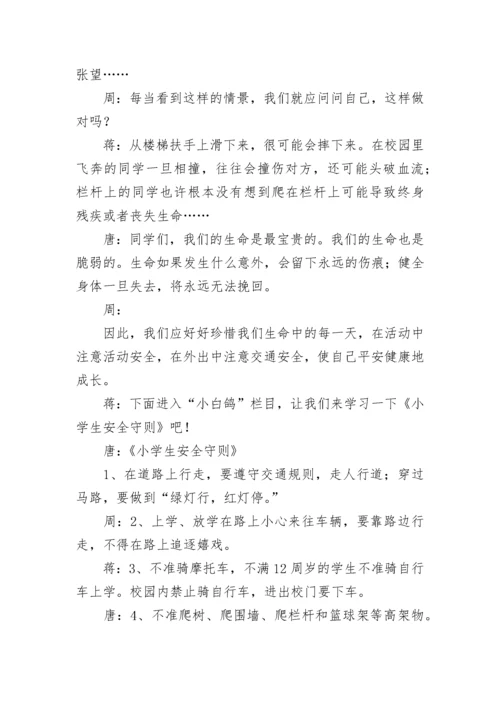 最新小学生安全教育广播稿150字 小学生安全教育广播稿简短(十一篇).docx