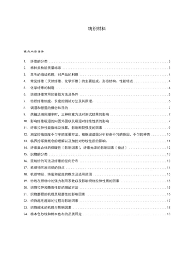 纺织行业及材料管理知识分析考试重点.docx