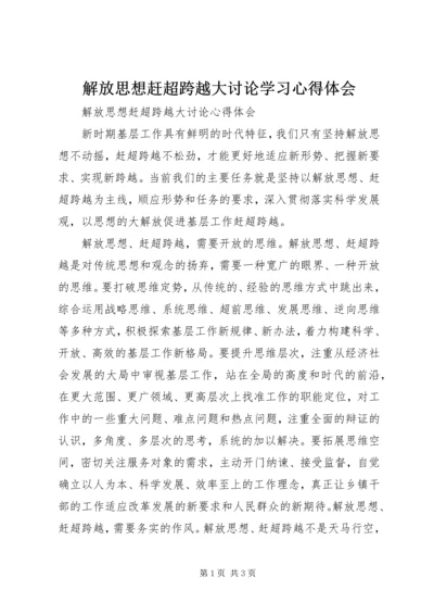 解放思想赶超跨越大讨论学习心得体会 (4).docx