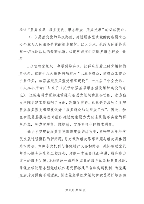 独立学院服务型党组织作用发挥机制和平台研究大全.docx
