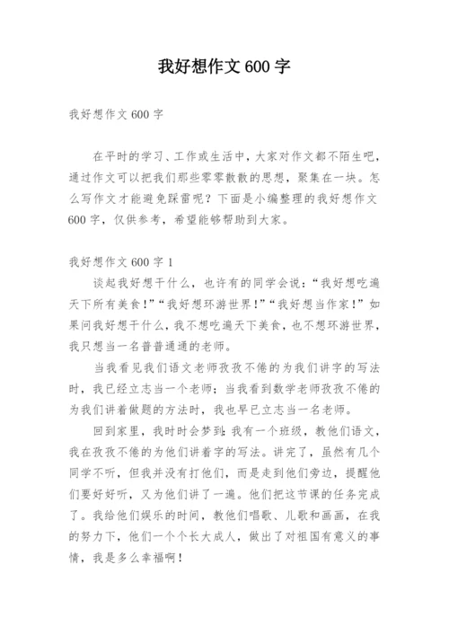 我好想作文600字.docx