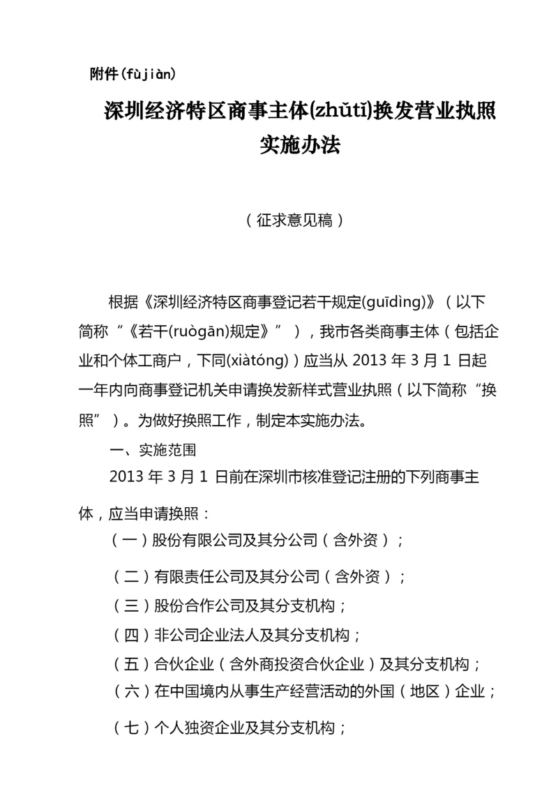 深圳经济特区商事主体换发营业执照实施办法.docx