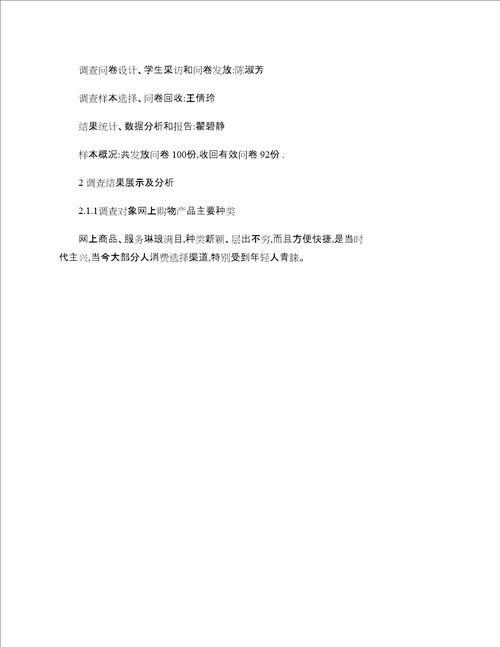 大学生消费观对周边商店经营策略的影响的调研报告