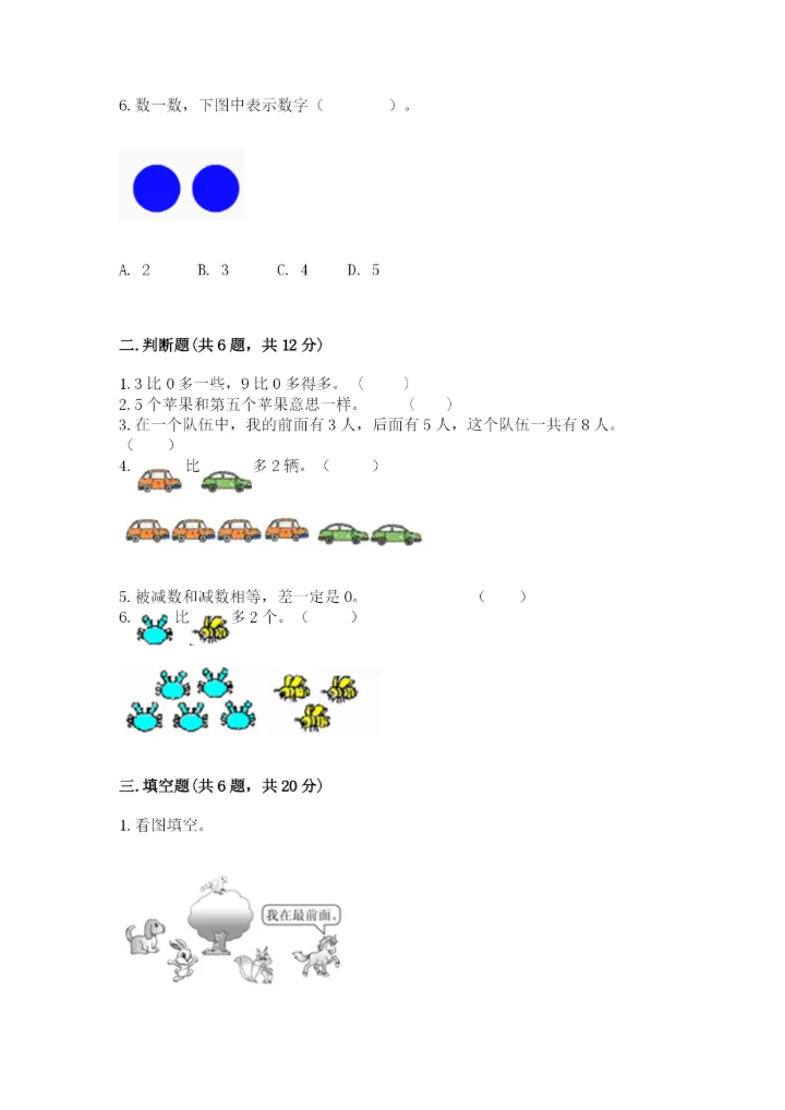 北师大版一年级上册数学期末测试卷（典优）.docx