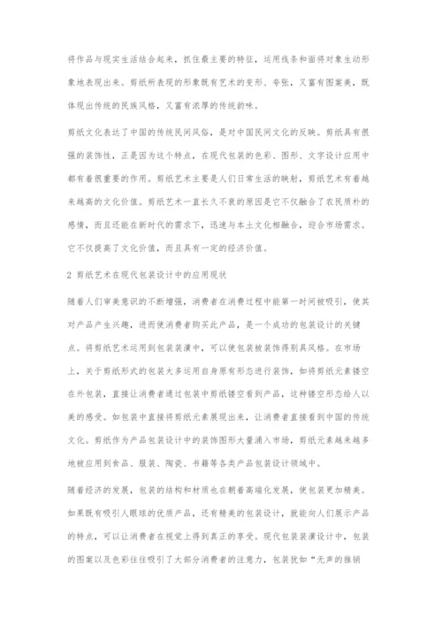 传统剪纸艺术在现代包装设计中的创新表达.docx