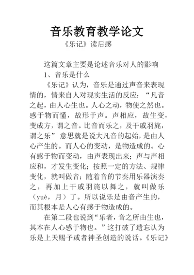 音乐教育教学论文.docx