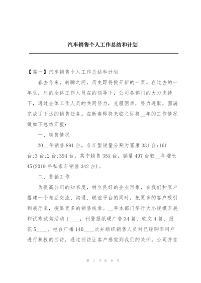 汽车销售个人工作总结和计划.docx