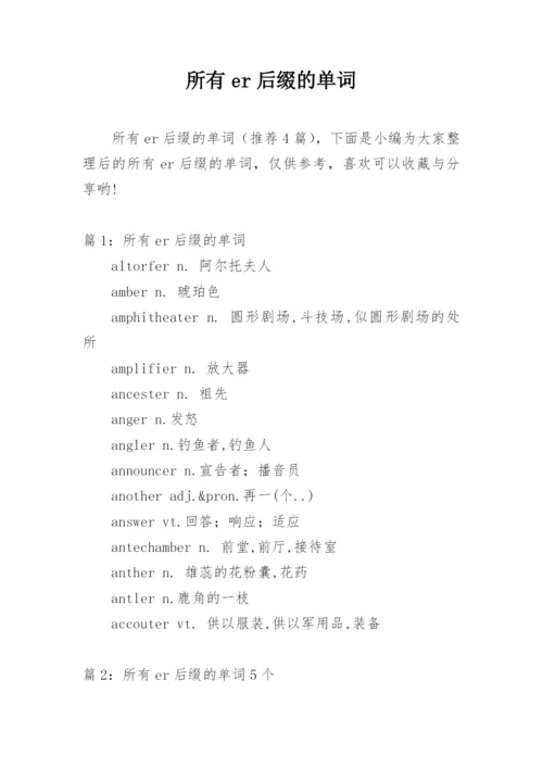 所有er后缀的单词.docx