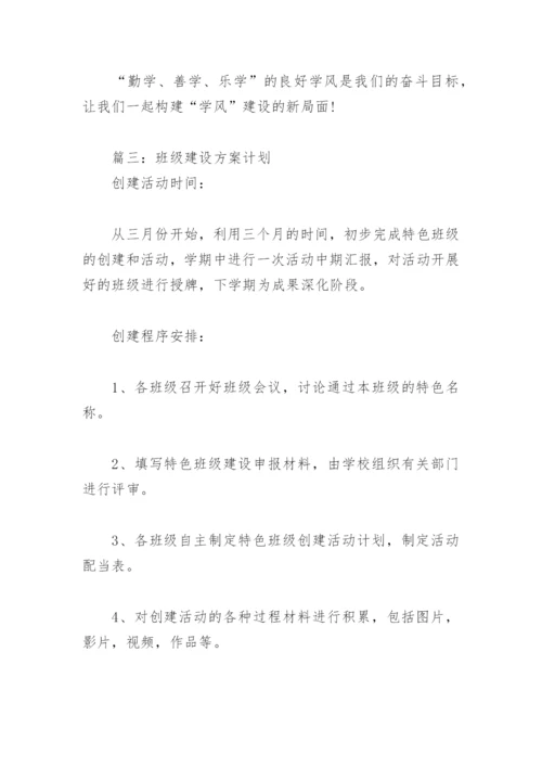 班级建设方案计划(精选4篇).docx