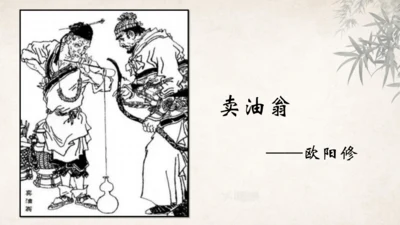 第13课 卖油翁 课件(共39张PPT)