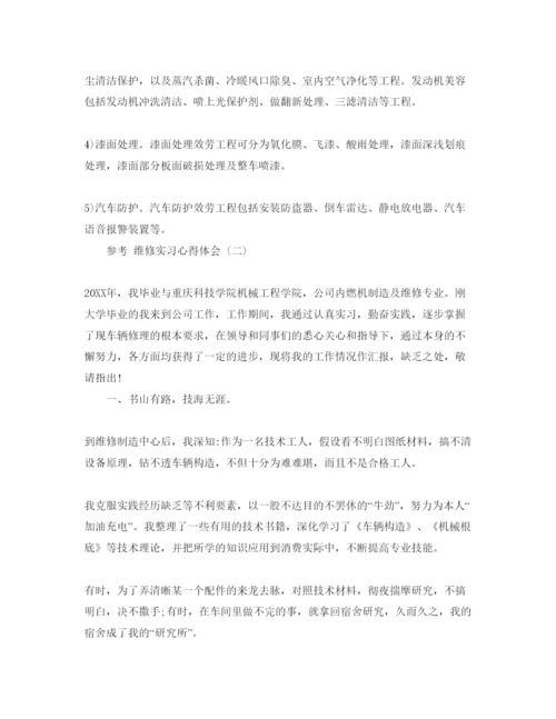 精编维修实习参考心得体会参考范文5篇.docx