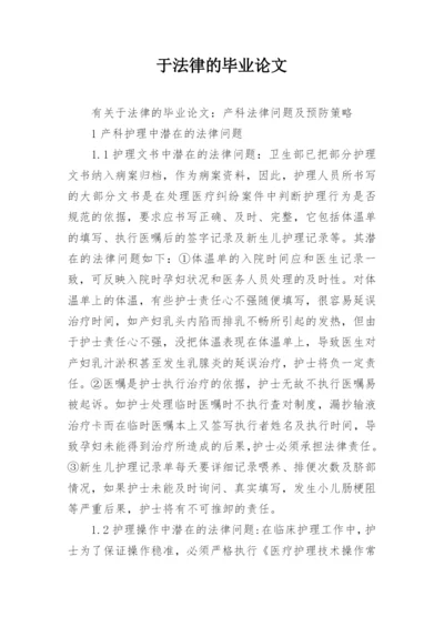 于法律的毕业论文.docx