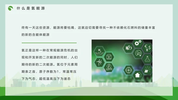 氢能源技术知识讲座PPT模板