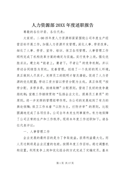 人力资源部某年度述职报告.docx