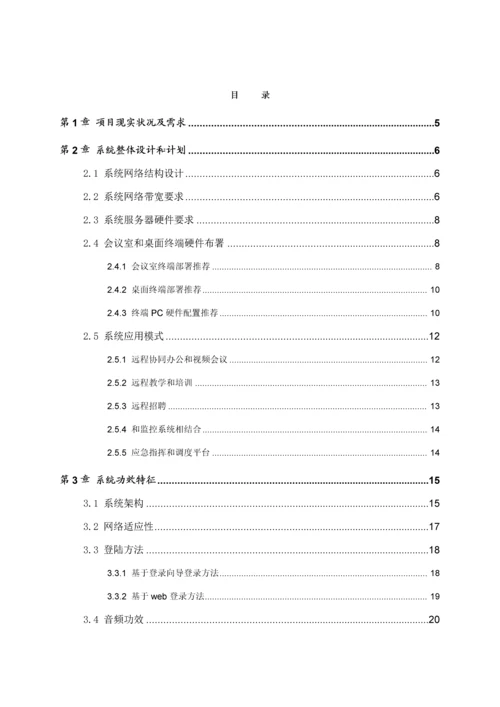 新版物业公司网络视频会议系统整体解决方案模板.docx